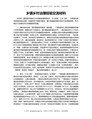 乡镇乡村治理经验交流材料