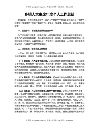 乡镇人大主席年度个人工作总结