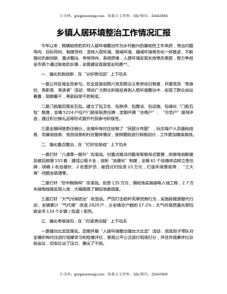乡镇人居环境整治工作情况汇报
