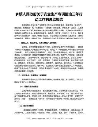 乡镇人民政府关于安全生产专项整治三年行动工作的总结报告
