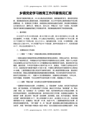 乡镇党史学习教育工作开展情况汇报