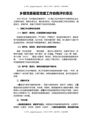 乡镇党委基层党建工作自我评价意见