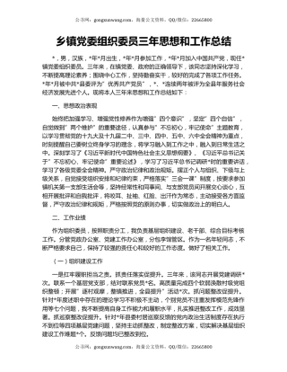 乡镇党委组织委员三年思想和工作总结