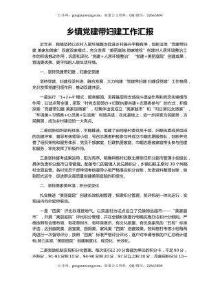 乡镇党建带妇建工作汇报