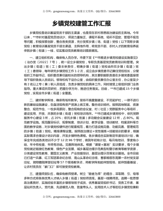 乡镇党校建管工作汇报