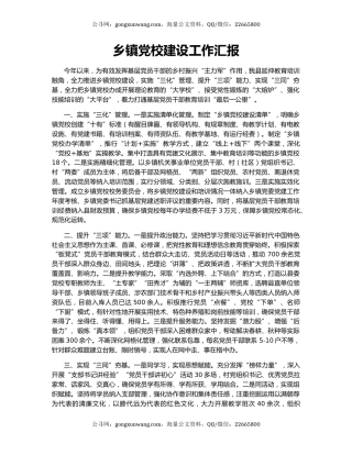 乡镇党校建设工作汇报