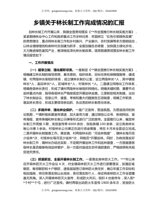 乡镇关于林长制工作完成情况的汇报