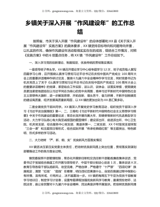 乡镇关于深入开展“作风建设年”的工作总结