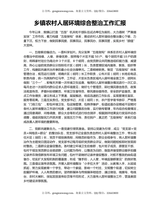 乡镇农村人居环境综合整治工作汇报