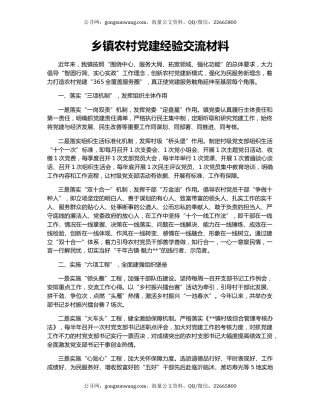 乡镇农村党建经验交流材料
