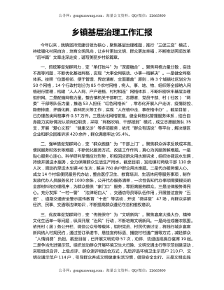 乡镇基层治理工作汇报