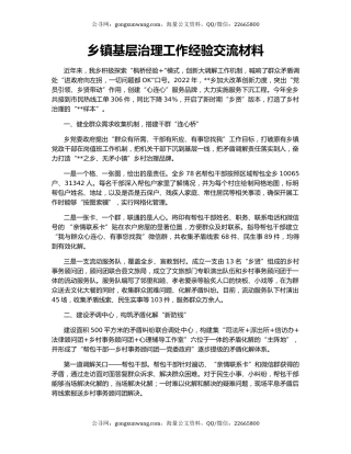 乡镇基层治理工作经验交流材料