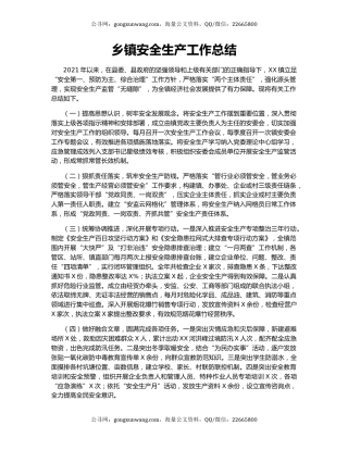 乡镇安全生产工作总结