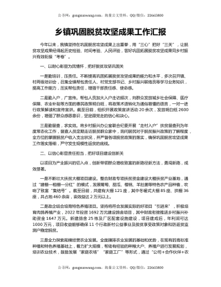 乡镇巩固脱贫攻坚成果工作汇报