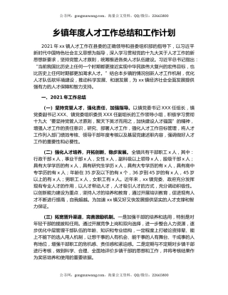 乡镇年度人才工作总结和工作计划