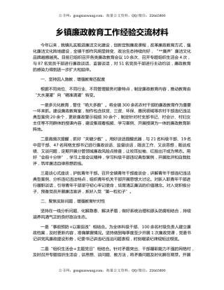 乡镇廉政教育工作经验交流材料