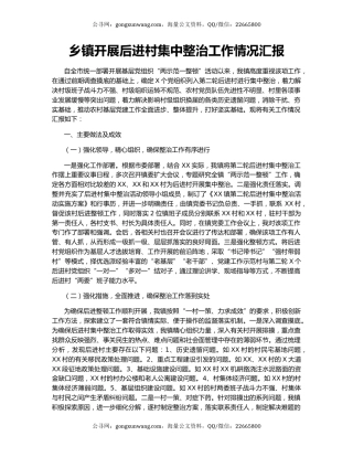 乡镇开展后进村集中整治工作情况汇报