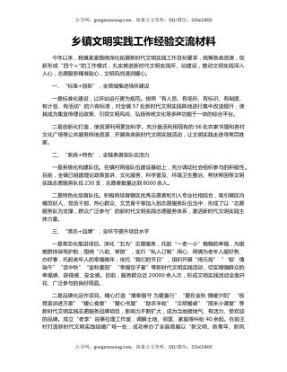 乡镇文明实践工作经验交流材料