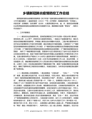 乡镇新冠肺炎疫情防控工作总结