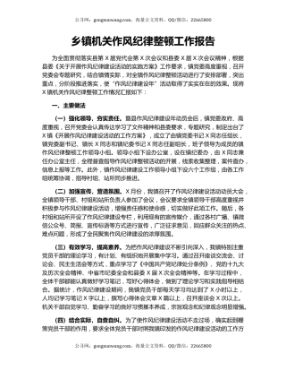 乡镇机关作风纪律整顿工作报告