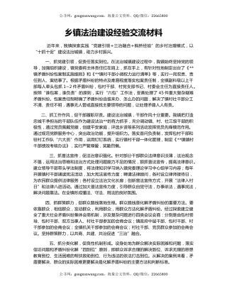 乡镇法治建设经验交流材料