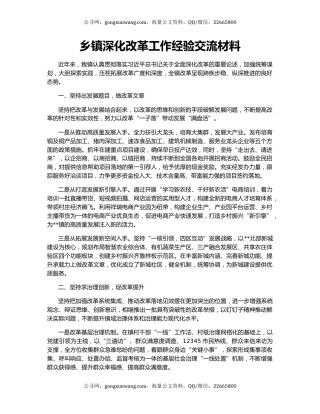 乡镇深化改革工作经验交流材料