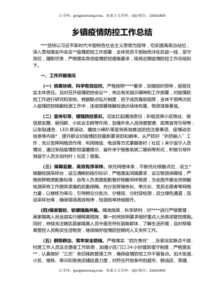 乡镇疫情防控工作总结