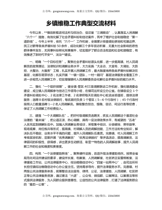 乡镇维稳工作典型交流材料