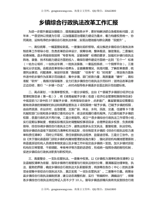 乡镇综合行政执法改革工作汇报