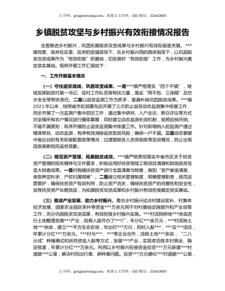 乡镇脱贫攻坚与乡村振兴有效衔接情况报告