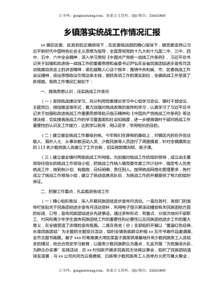 乡镇落实统战工作情况汇报