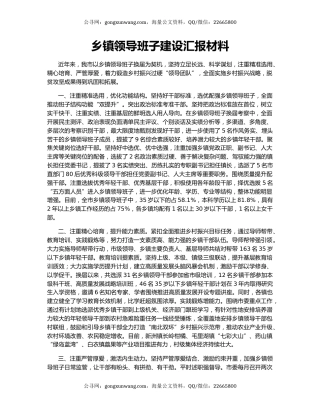 乡镇领导班子建设汇报材料