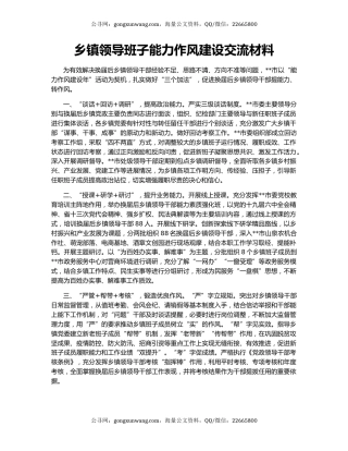 乡镇领导班子能力作风建设交流材料