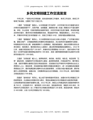 乡风文明创建工作交流发言