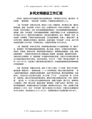 乡风文明建设工作汇报