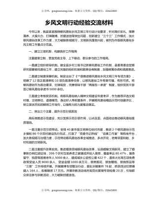 乡风文明行动经验交流材料