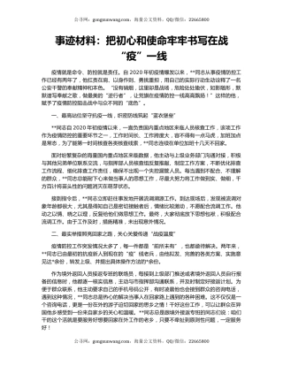 事迹材料：把初心和使命牢牢书写在战“疫”一线