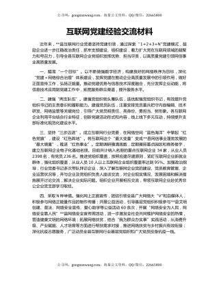互联网党建经验交流材料