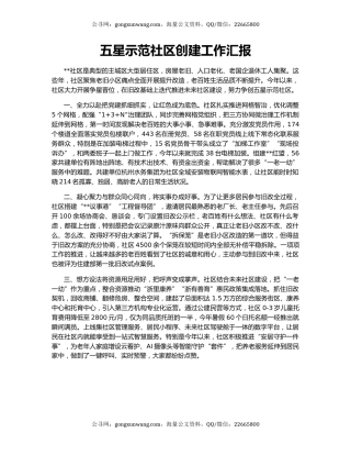 五星示范社区创建工作汇报