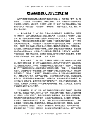 交通局岗位大练兵工作汇报