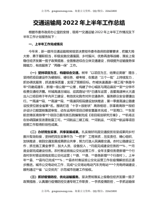 交通运输局2022年上半年工作总结