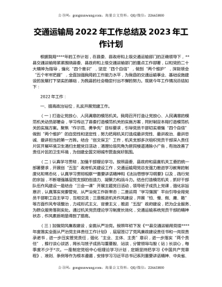 交通运输局2022年工作总结及2023年工作计划