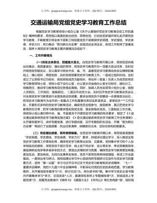 交通运输局党组党史学习教育工作总结