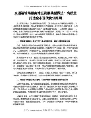 交通运输局服务地区发展典型做法：高质量打造全市现代化公路网