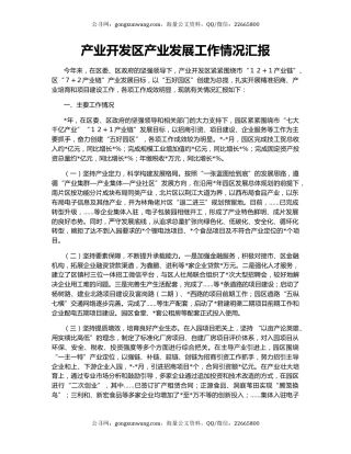 产业开发区产业发展工作情况汇报