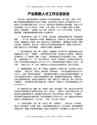 产业集聚人才工作交流发言