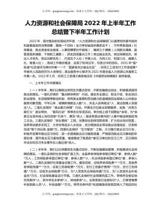 人力资源和社会保障局2022年上半年工作总结暨下半年工作计划