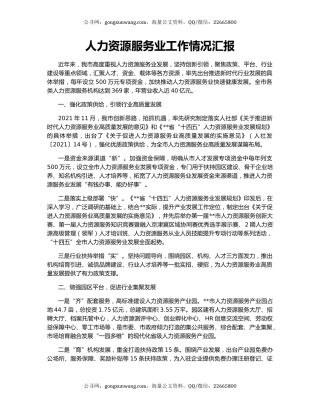 人力资源服务业工作情况汇报