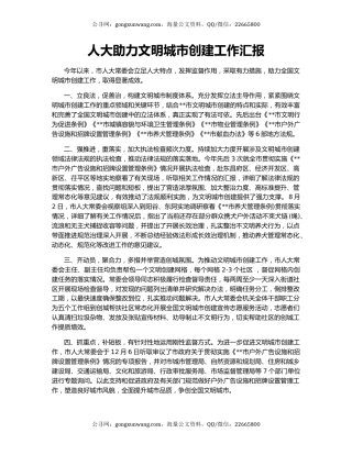 人大助力文明城市创建工作汇报