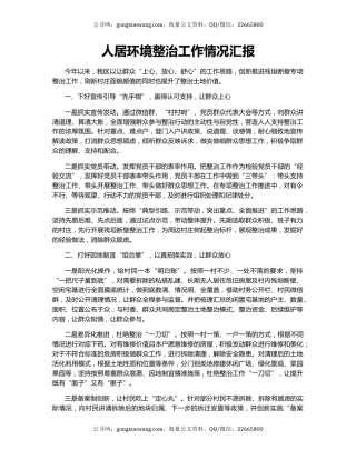 人居环境整治工作情况汇报